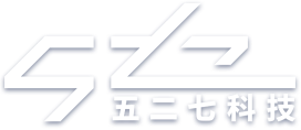 五二七科技
